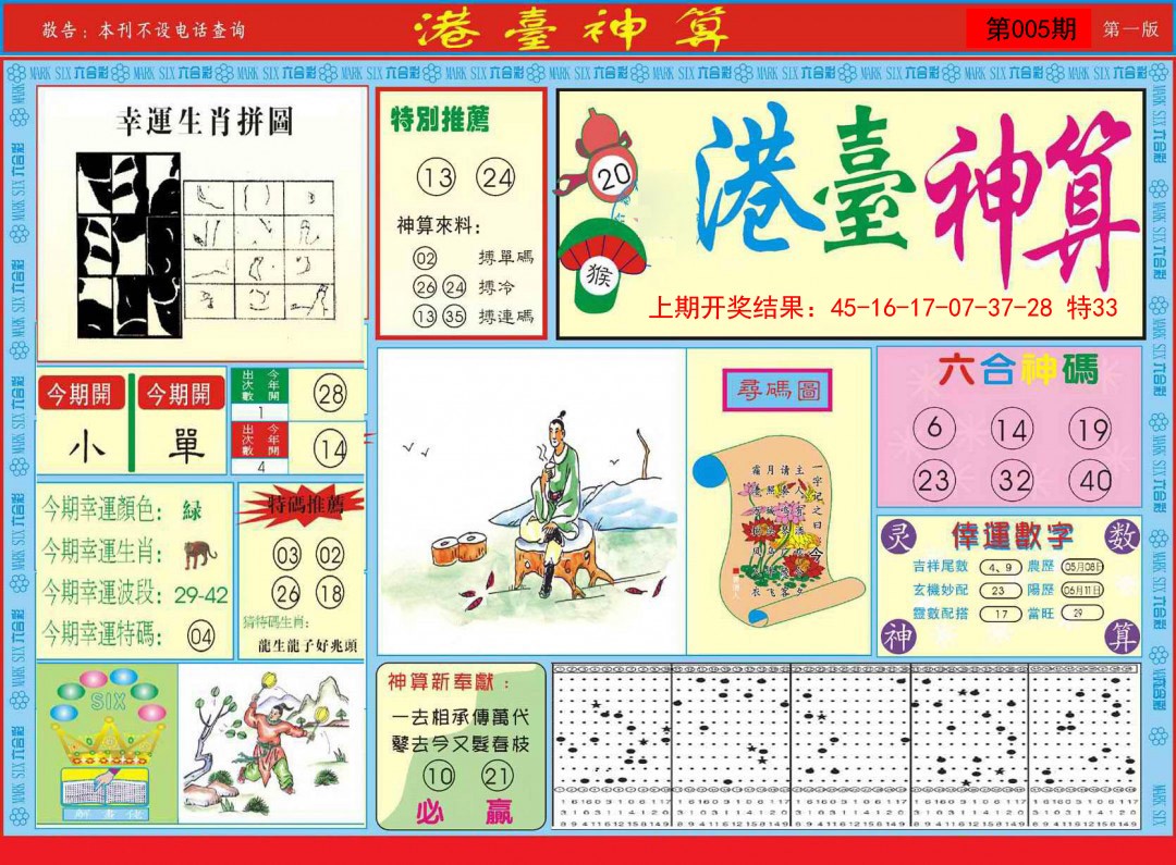 005期港台神算A[图]