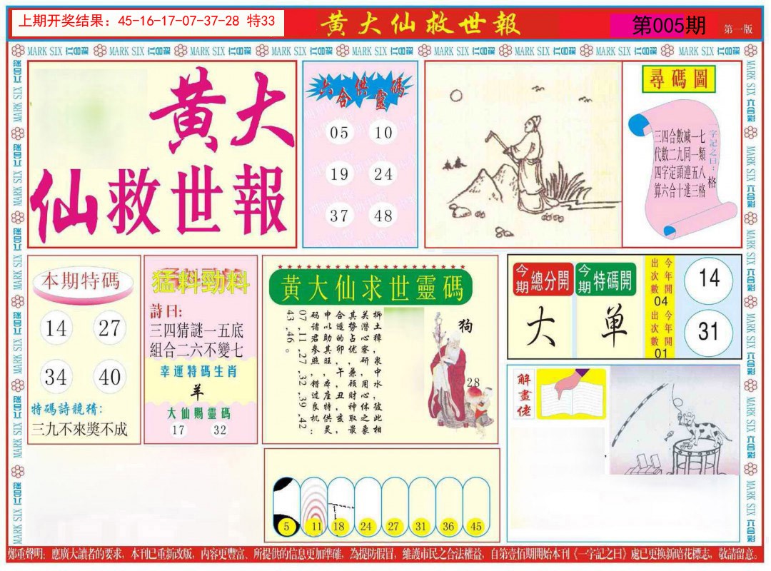 005期新黄大仙救世A[图]