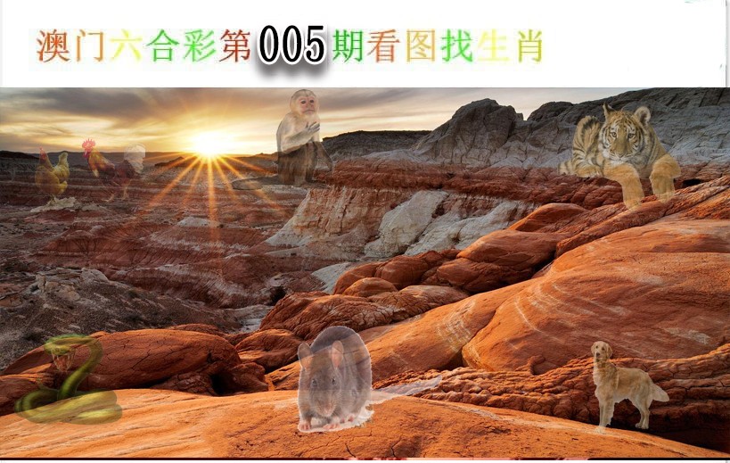 005期看图找生肖[图]