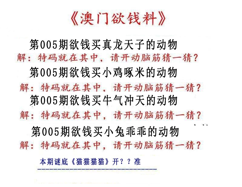 005期澳门欲钱料[图]