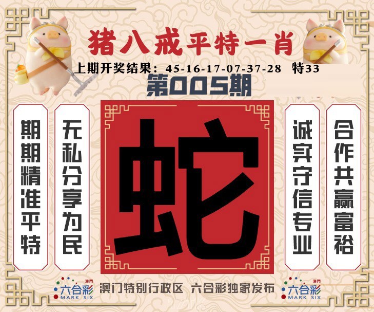 005期猪八戒平特一肖[图]