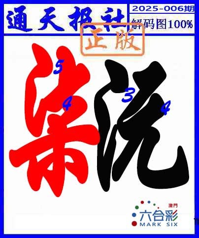 006期解码图[图]