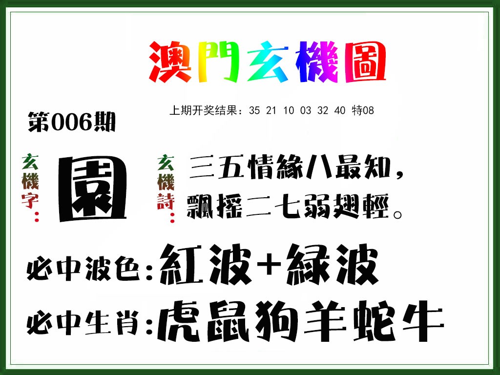 006期玄机图[图]