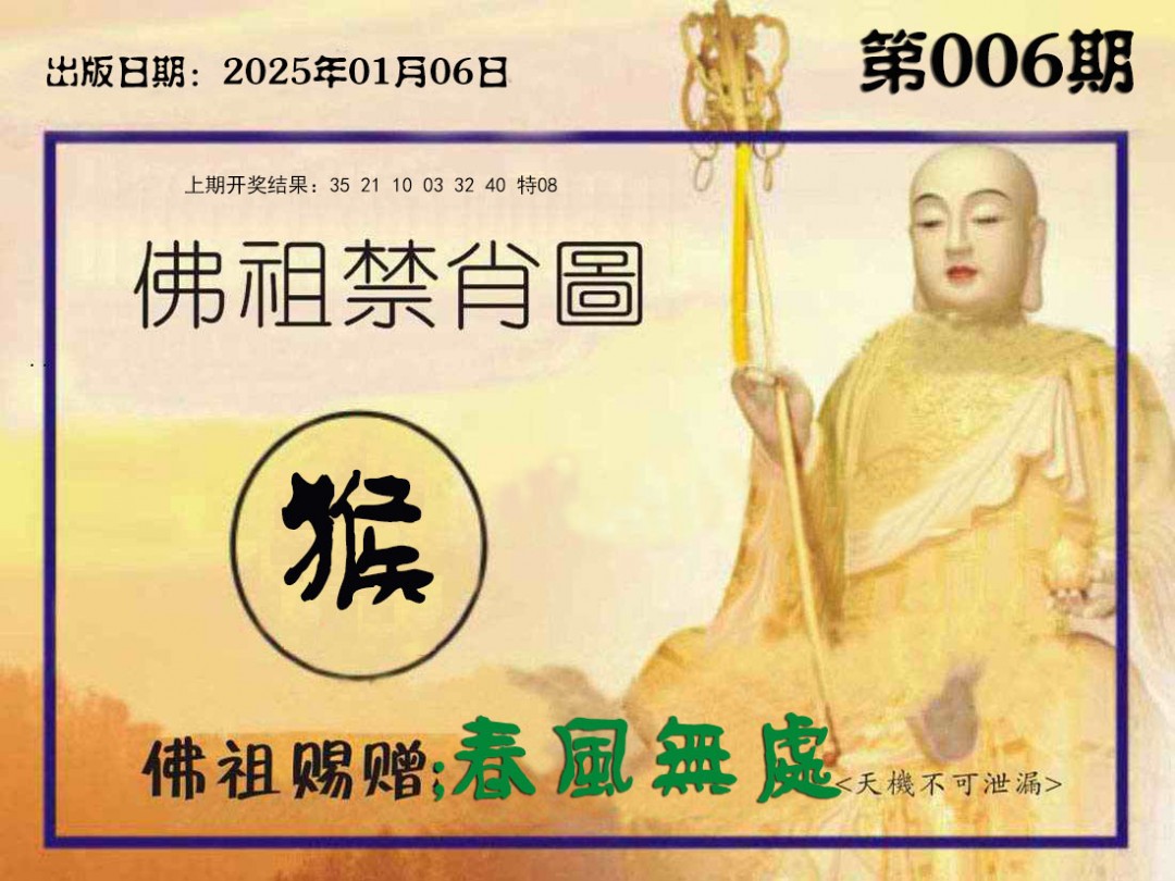 006期佛祖禁肖图[图]