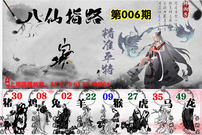 006期八仙指路[图]
