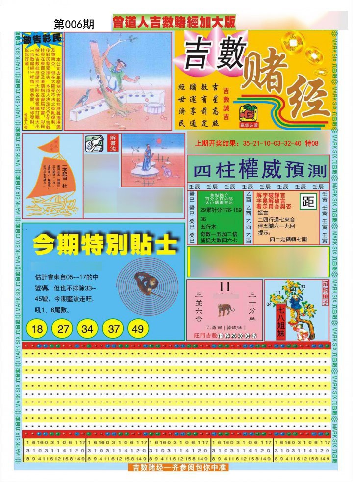 006期曾道人吉数赌经A加大版[图]