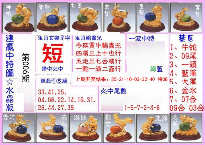 006期连赢中特图（水晶版）[图]