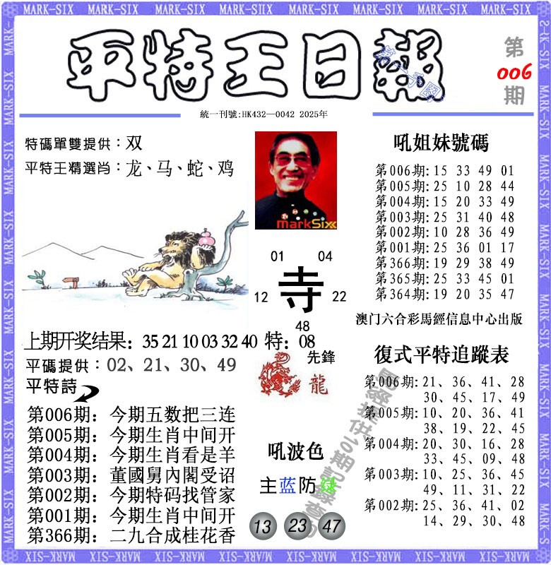 006期平特王日报[图]