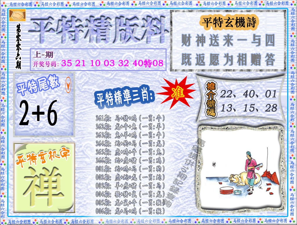 006期平特精版料[图]
