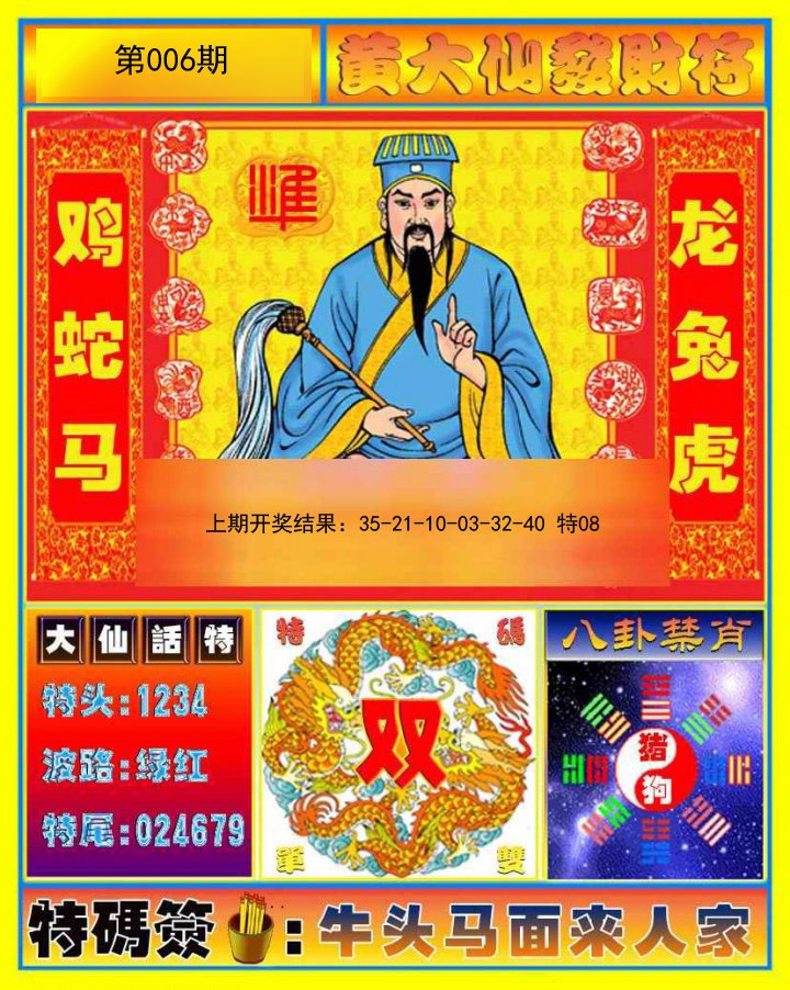 006期黄大仙发财符[图]