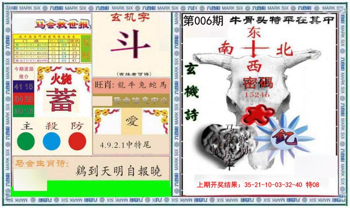 006期六合救世报+牛头报[图]