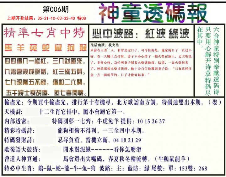 006期神童透码报[图]