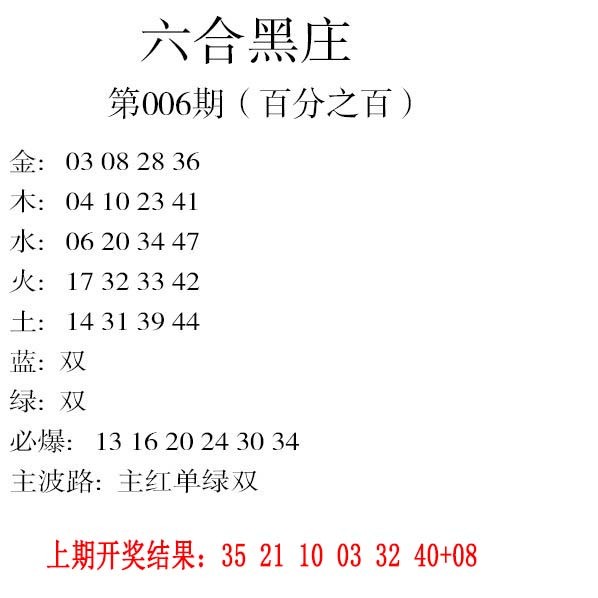 006期六合黑庄[图]