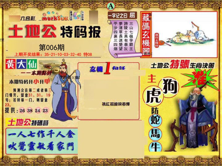 006期土地公特码报A[图]