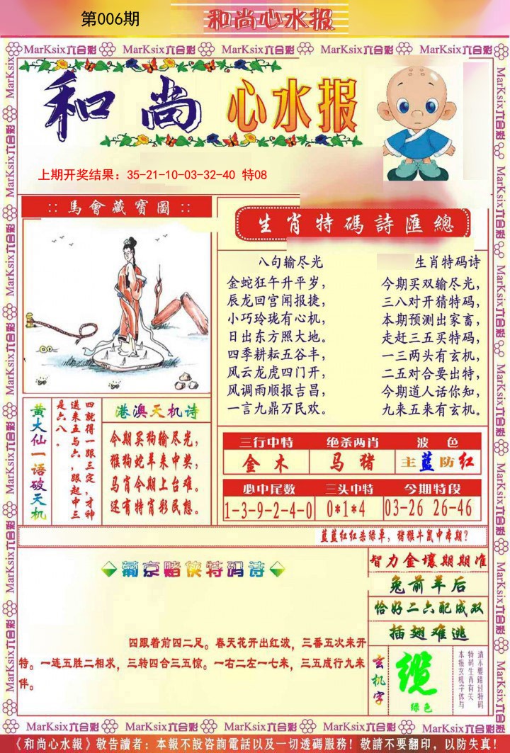 006期和尚心水报[图]