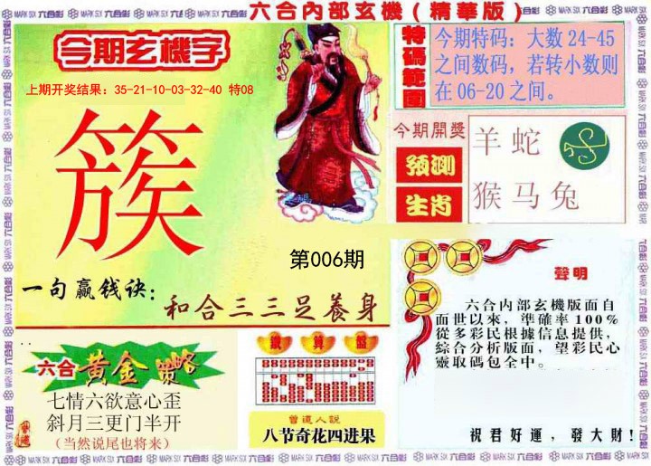 006期内幕玄机报[图]
