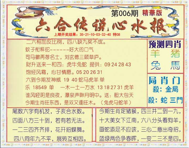 006期六合传说(玄机版)[图]