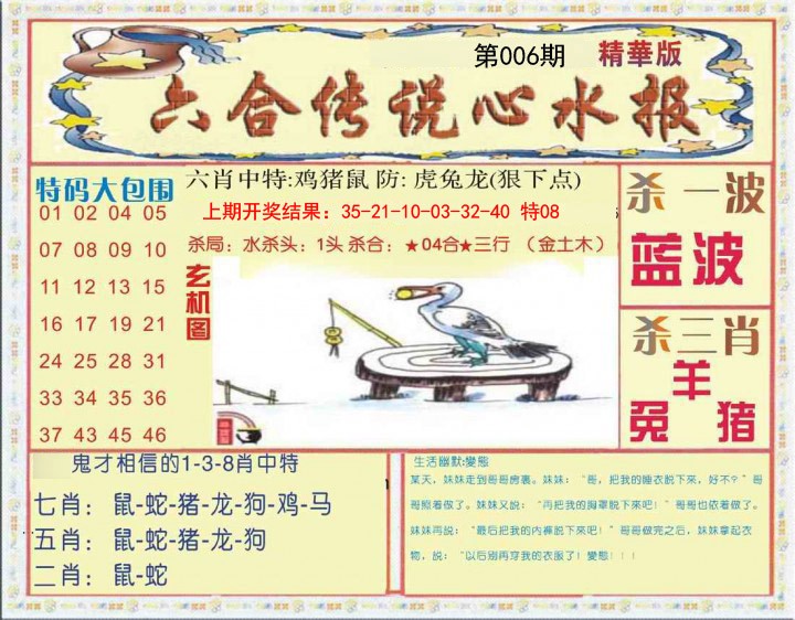 006期六合传说(心水版)[图]