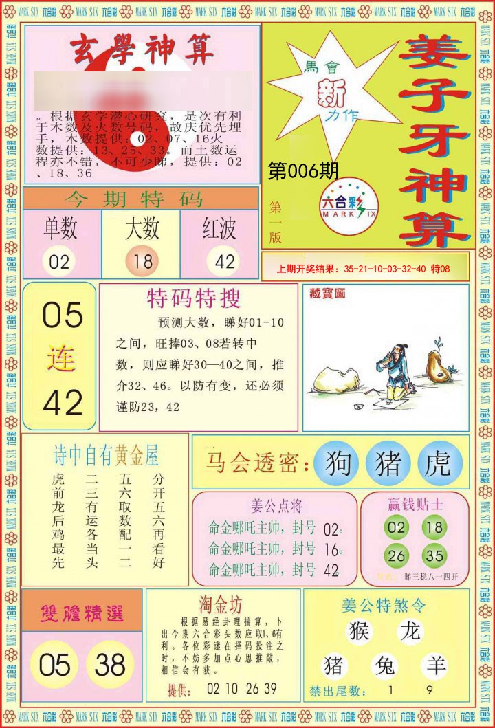 006期姜子牙神算A[图]