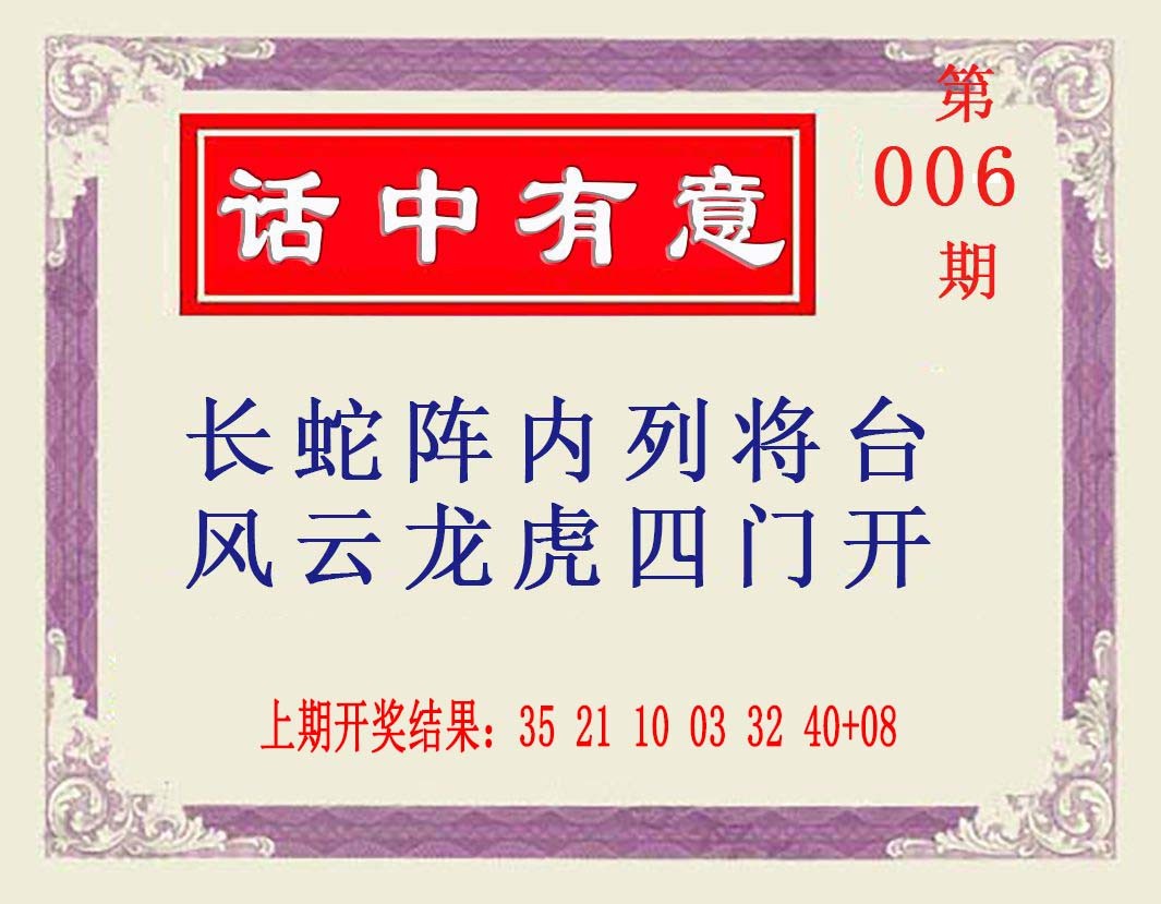 006期话中有意[图]
