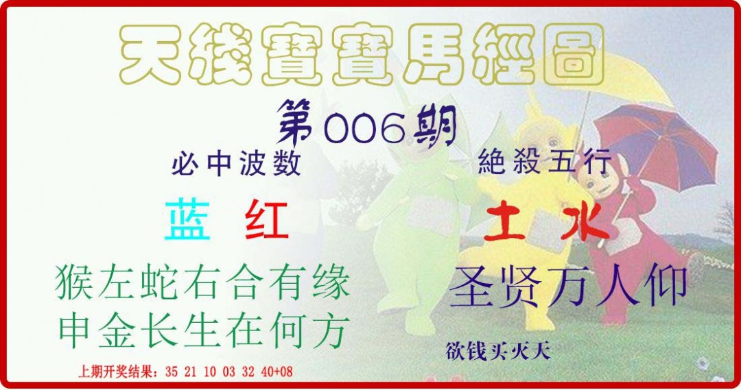 006期天线宝宝马经图[图]