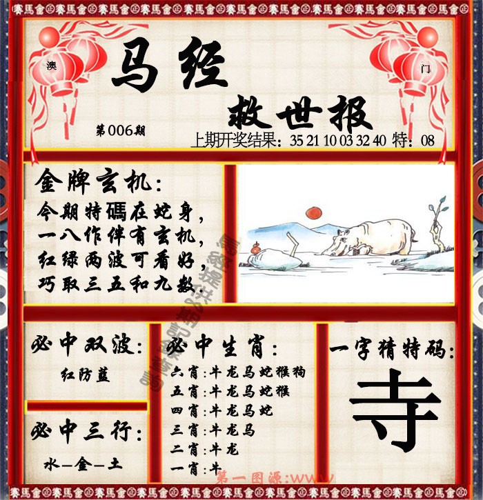 006期马经救世报[图]