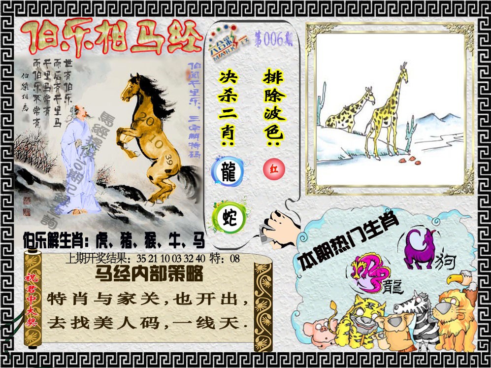 006期伯乐相马经[图]