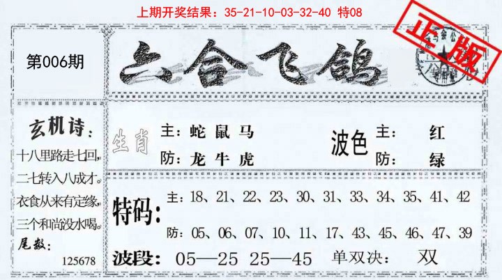 006期六合飞鸽[图]