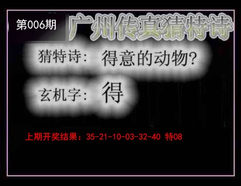 006期广州传真猜特诗[图]