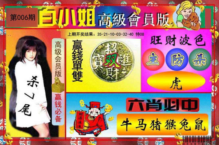006期白小姐高级会员版[图]