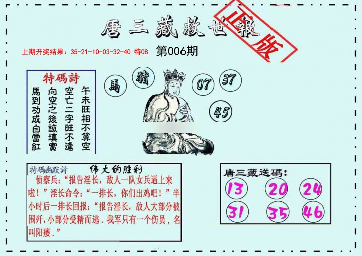 006期唐三藏救世报[图]