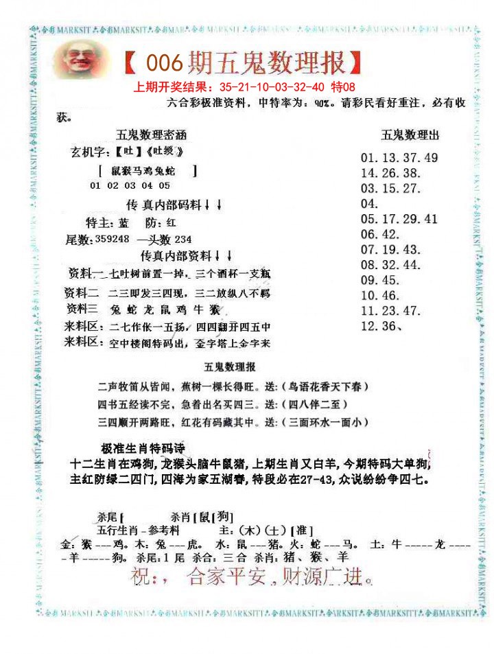 006期五鬼数理报[图]