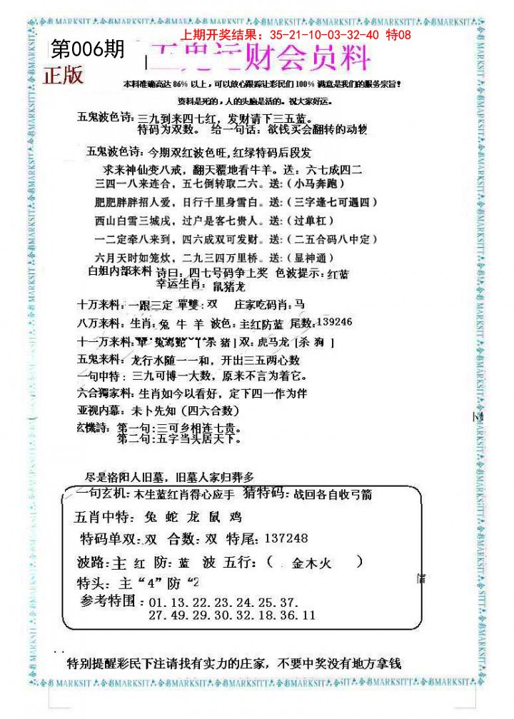 006期五鬼运财会员料[图]