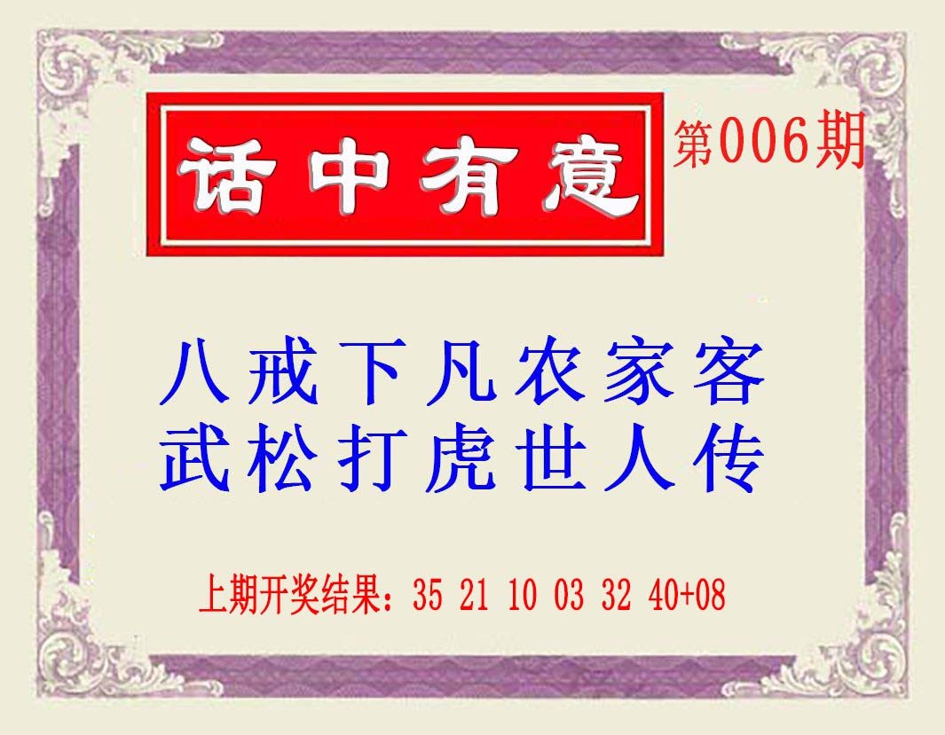 006期话中有意(另版)[图]