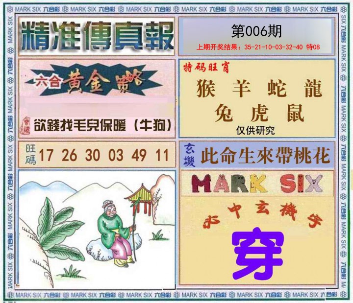 006期精准<傳真報>[图]