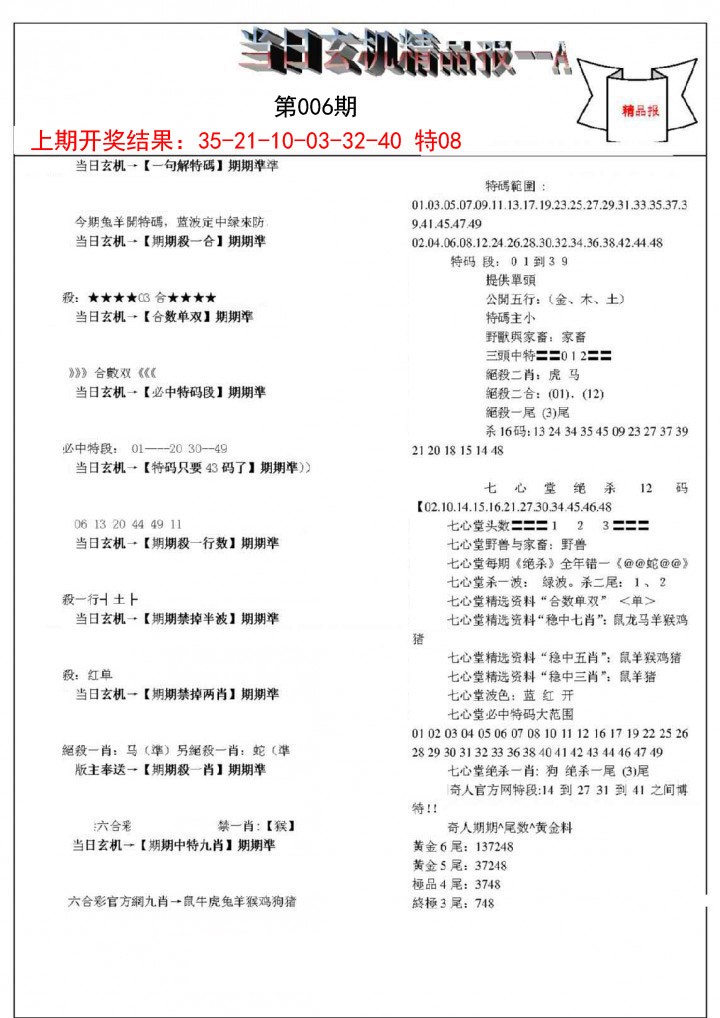 006期当日玄机精品报A[图]