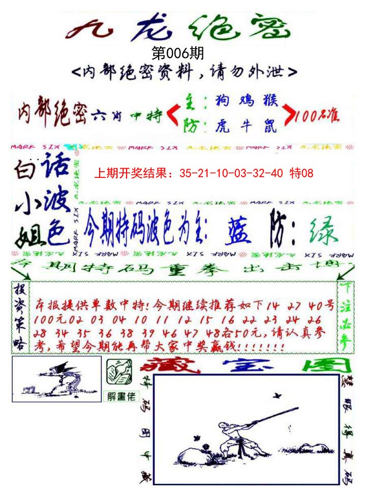 006期九龙密报[图]