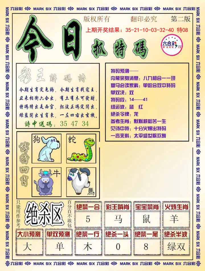 006期今日抓特码-B[图]