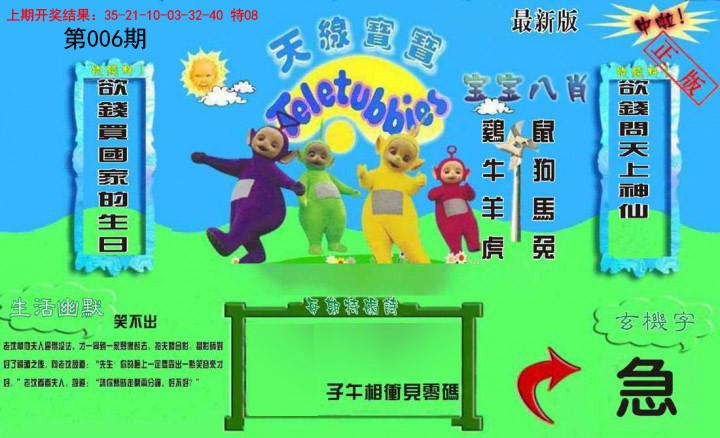 006期新天线宝宝(2006一版)[图]