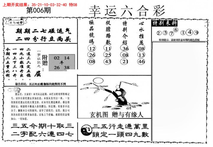 006期幸运六合彩[图]