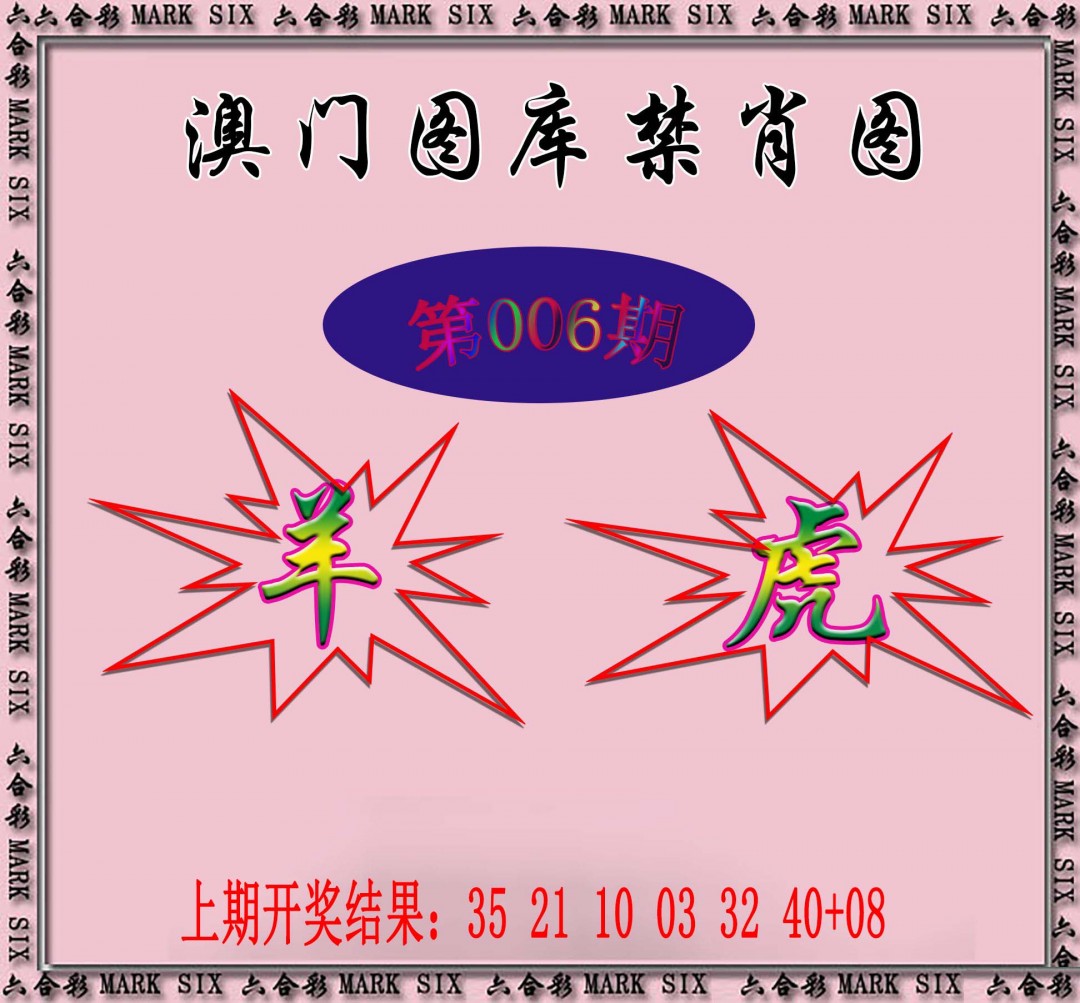 006期统一禁肖图[图]