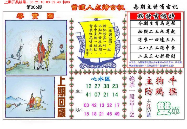 006期曾道人点特玄机[图]