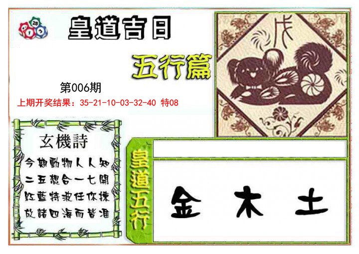 006期皇道吉日五行篇[图]