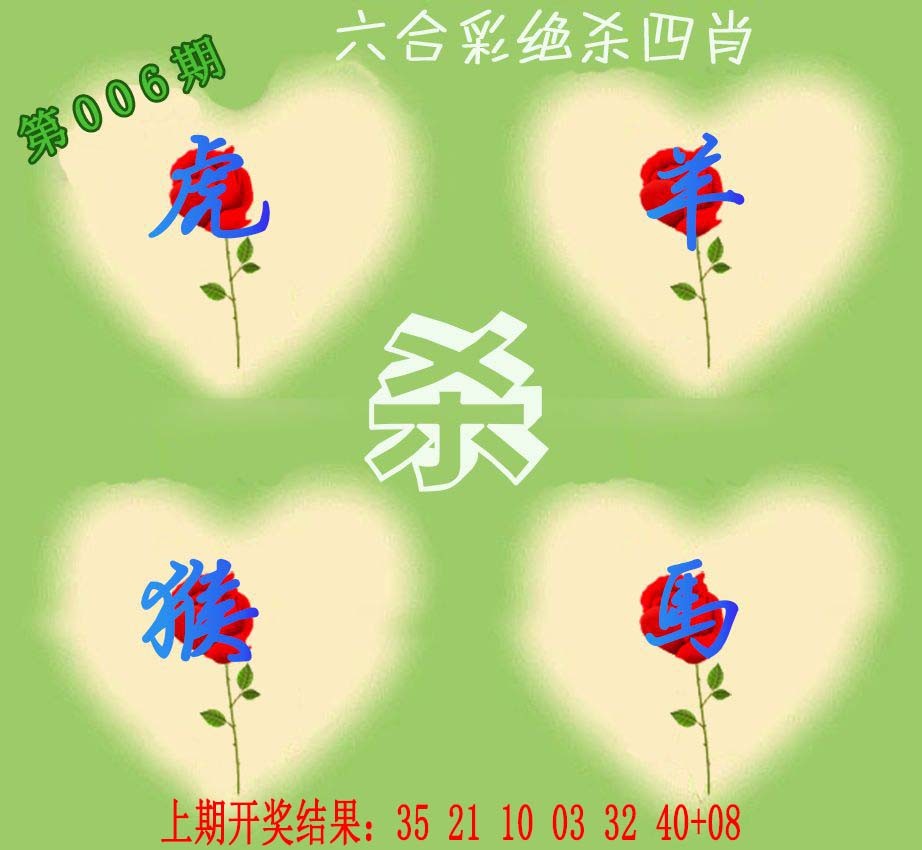 006期赛马会绝杀四肖[图]
