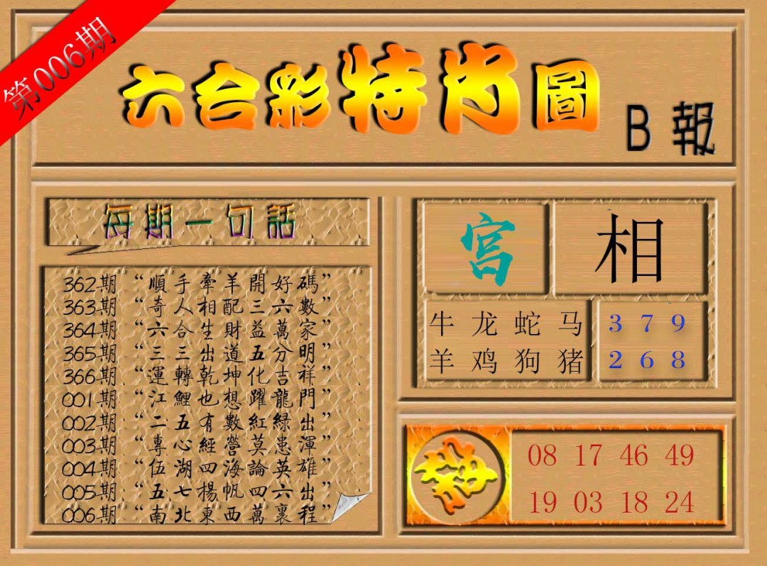 006期六合彩特肖图b[图]