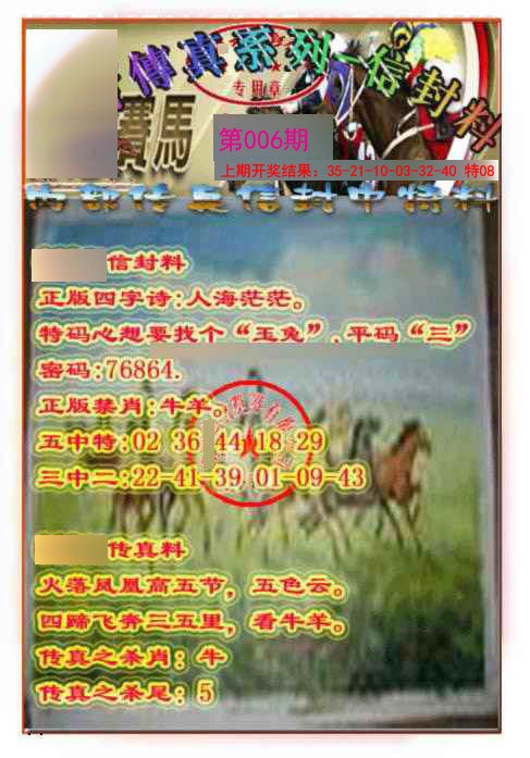 006期马会传真-信封料[图]