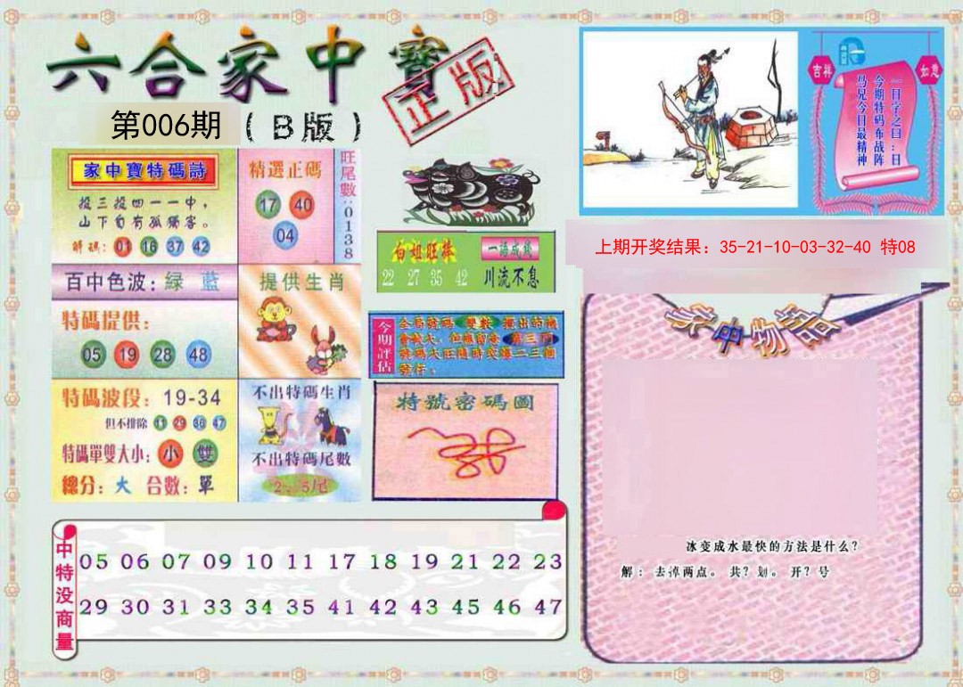 006期六合家中宝B[图]