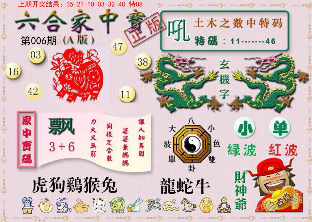 006期六合家中宝A[图]