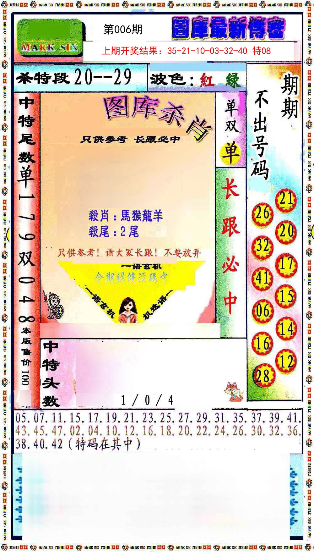 006期最新传密绝杀6肖[图]