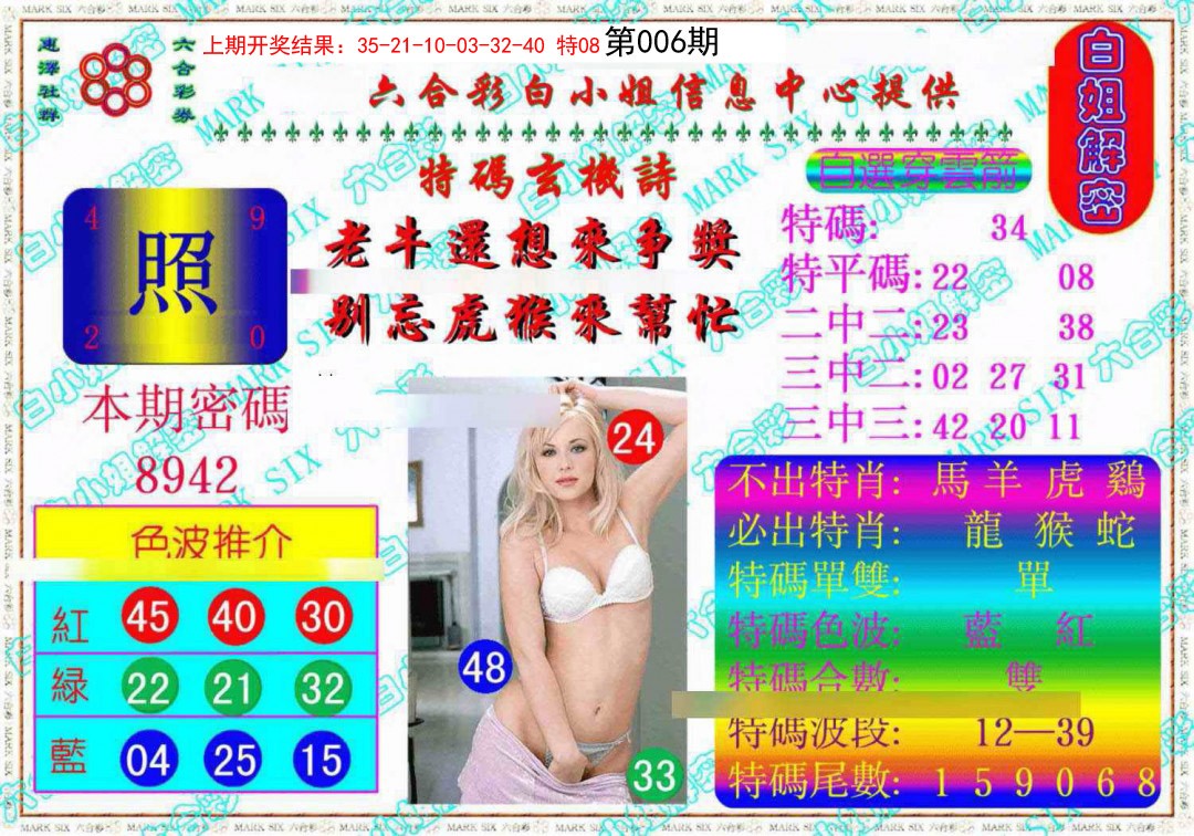 006期白姐解密《另版》[图]